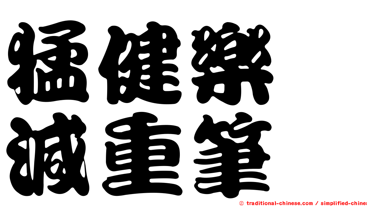 猛健樂　減重筆